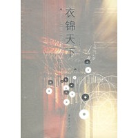 衣锦天下