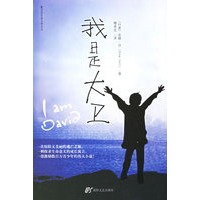 我是大卫