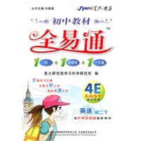 英语初二下：（外研实验版）初中教材全易通 1书+1答案册+1卡通（2010.10印刷）