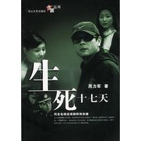 生死十七天