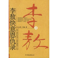 李敖快意恩仇录--李敖大师代表作之四