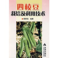 四棱豆栽培及利用技术