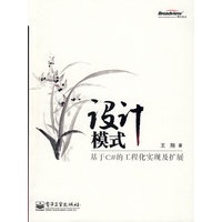 《设计模式：基于C#的工程化实现及扩展 》