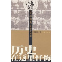 历史在这里忏悔：读《资治通鉴》批帝王将相