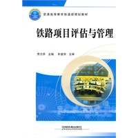 铁路项目评估与管理