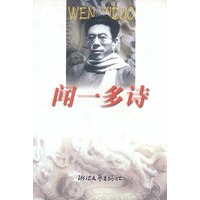 闻一多诗