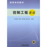 控制工程基础——高等学校教材
