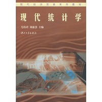 现代统计学