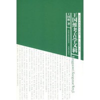 王国维考古学文辑（近代学术名家大讲堂）