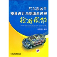 汽车覆盖件模具设计与制造全过程检验图解