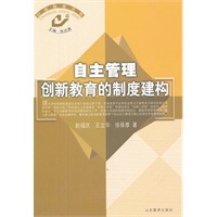 自主管理-创新教育的制度建构
