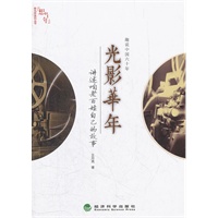 ▲趣说中国六十年——光影华年