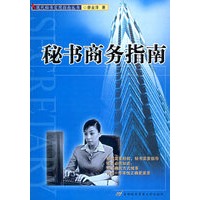 秘书商务指南