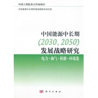 中国能源中长期（2030、2050）发展战略研究：可再生能源卷