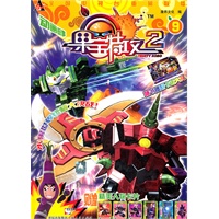 果宝特攻(第二季)9