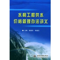 水利工程供水价格管理办法讲义
