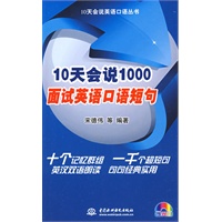 10天会说1000面试英语口语短句 (附光盘1张)(录音制品MP3)(10天会说英语口语丛书)