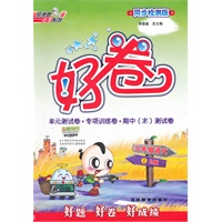 好卷三年级语文R（配人教版）上（2012年5月印刷）