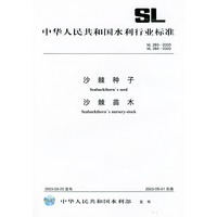 沙棘种子·沙棘苗木——中华人民共和国水利行业标准