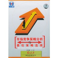 市场竞争策略分析与最佳策略选择（有声书+3CD+1本学习手册）