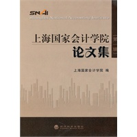 上海国家会计学院论文集（第一辑）
