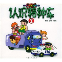 认识特种车 (二) ——小车迷系列丛书