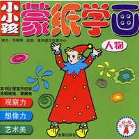 小小孩蒙纸学画:人物(小红帽版)