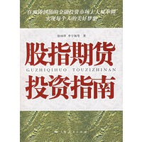 股指期货投资指南