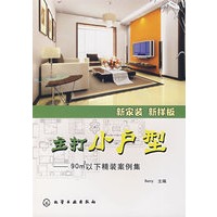 主打小户型：90㎡以下精装案例集