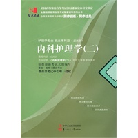 国试书业·内科护理学同步（二）