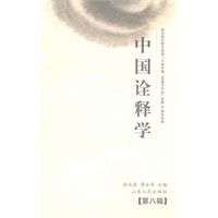 中国诠释学（第八辑）