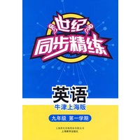 世纪同步精练：英语（牛津上海版）（九年级第一学期）（含磁带一盒）