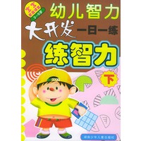 幼儿智力大开发一日一练:练智力下(3--5岁)