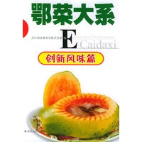 创新风味篇——鄂菜大系