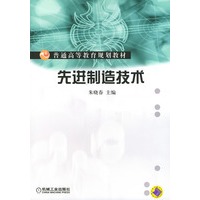 先进制造技术——普通高等教育规划教材