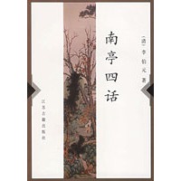 南亭四话