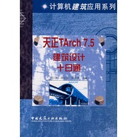 天正TArch7.5建筑设计十日通(含盘)