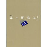 近日楼散记