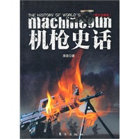 机枪史话（图文珍藏版）