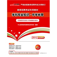中公版·2012学科专业知识·中学地理-教师招聘考试专用教材（赠价值300元图书增值卡）