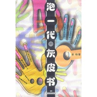 泡一代的灰皮书