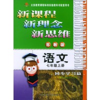 新课程·新理念·新思维系列丛书：语文同步学习篇（七年级上册苏教版）