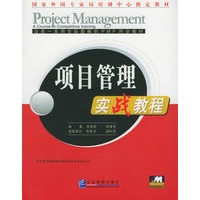 项目管理实战教程（附CD-ROM光盘一张）