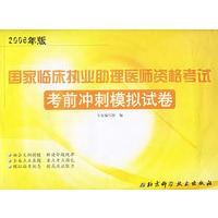 国家临床执业助理医师资格考试考前冲刺模拟试卷（2006年版）