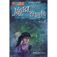 魔幻答题机-萧袤魔幻小说系列