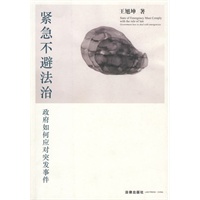 紧急不避法治：政府如何应对突发事件