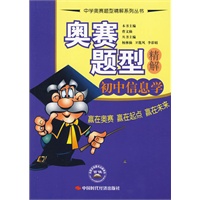 奥赛题型精解.初中信息学