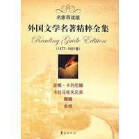 外国文学名著精粹全集（名家导读版）1877-1891卷