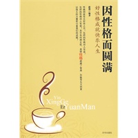 因性格而圆满——好性格成就快乐人生