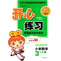 11春开心练习数学3年级(下)(新课标人教版)